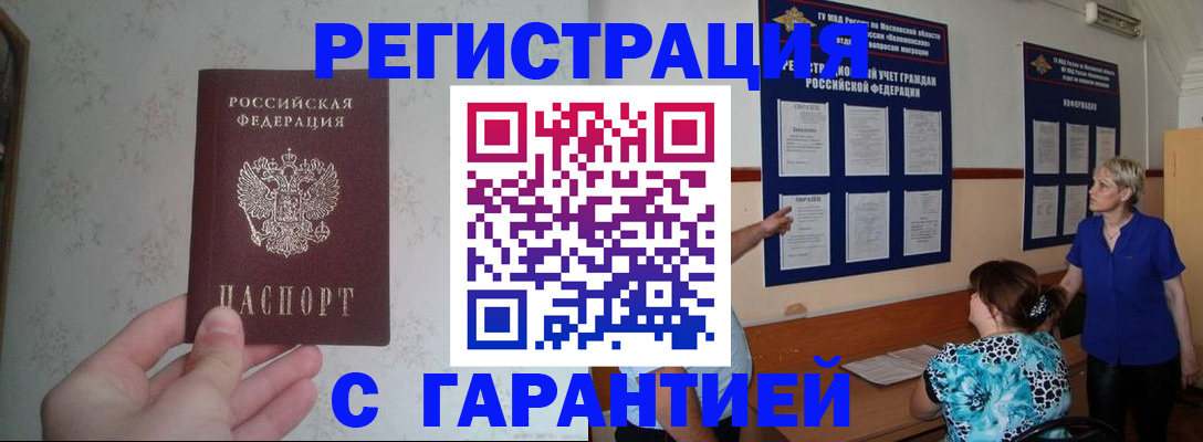 прописка в Змеиногорске
